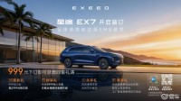 盲订开启！星途EX7携航空EMB+1500km续航来袭