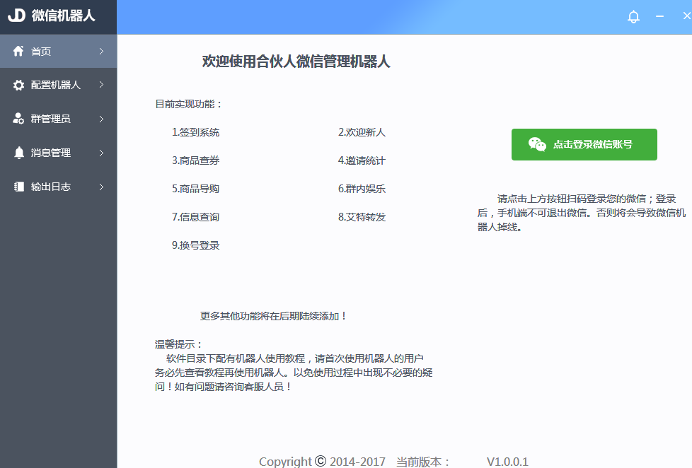 适合微信群做淘宝客！代理合伙人微信群管机器人